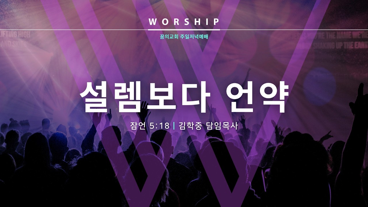 [LIVE]  설렘보다 언약 _ 김학중 목사 설교 잠언 강해 _ 꿈의교회 주일저녁예배 _ 26/3/15