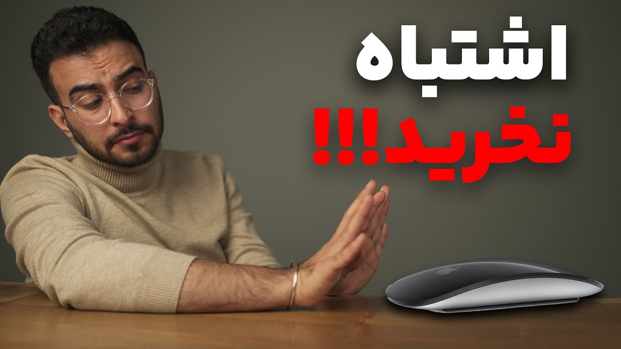 خرید مجیک موس اپل در بازار ایران