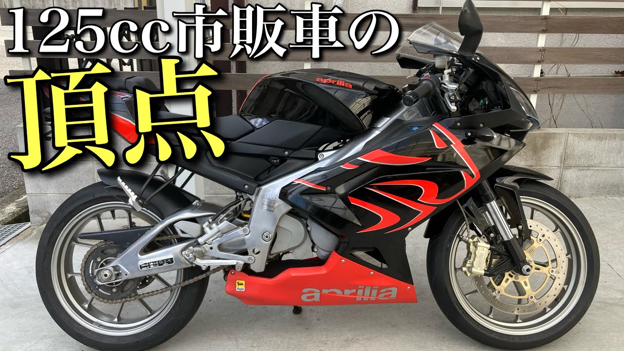 【aprilia RS125】クセが強いジャジャ馬マシンの飼い主募集