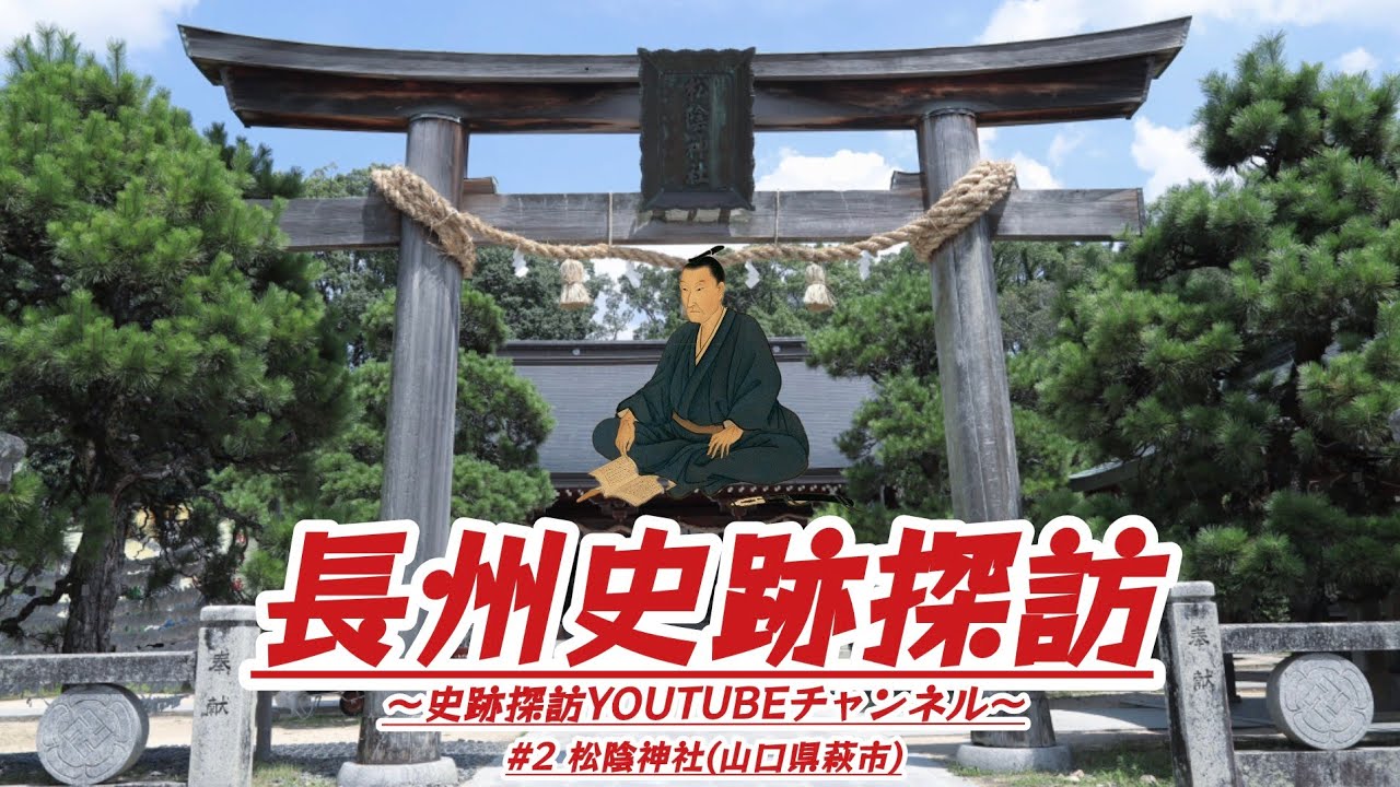 #2 長州史跡探訪【松陰神社】(山口県萩市)