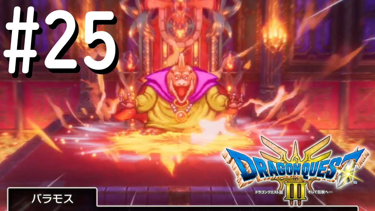 このボス、弱い！【ドラゴンクエストIII　そして伝説…】Part25