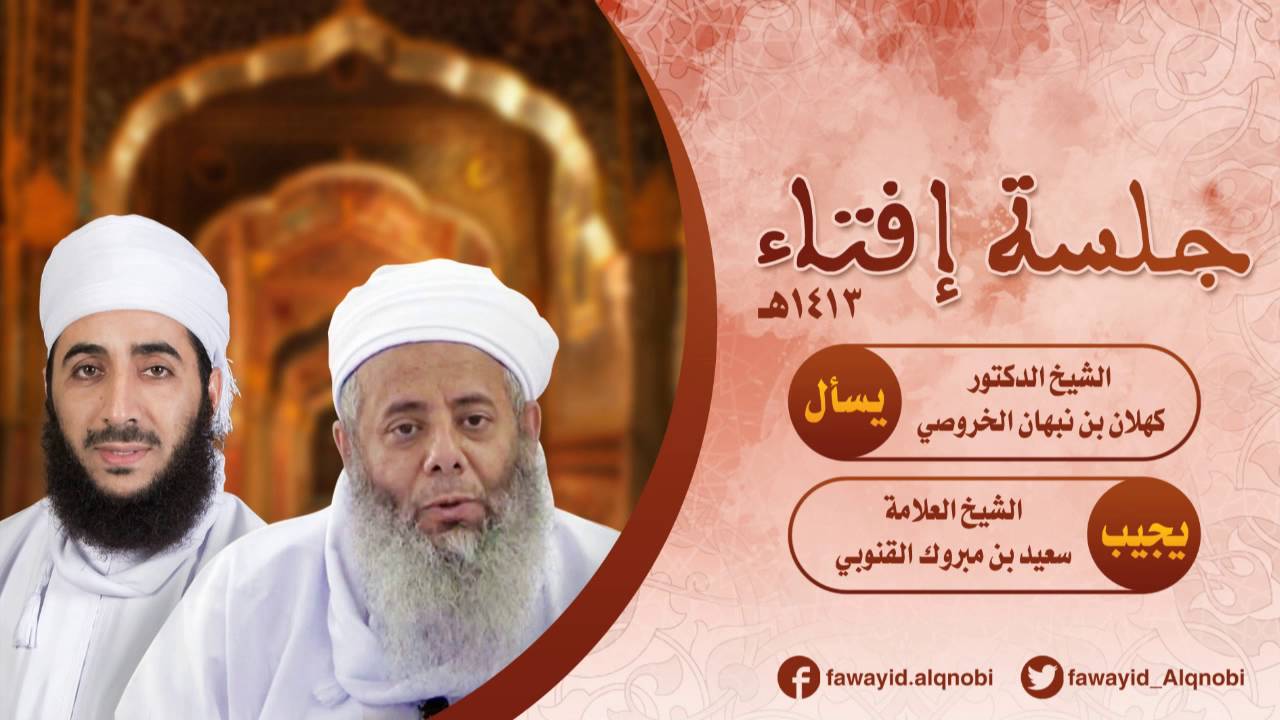 جلسة إفتاء | الشيخ #كهلان_بن_نبهان_الخروصي يسأل والشيخ سعيد بن مبروك القنوبي يجيب | روي 1413هـ