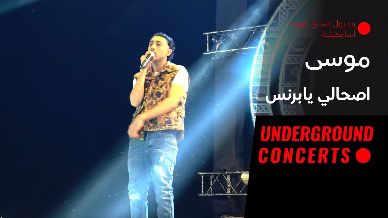 Es7ali ya prince - MOUSV (LIVE) | (لايف) اصحالي يابرنس - موسى