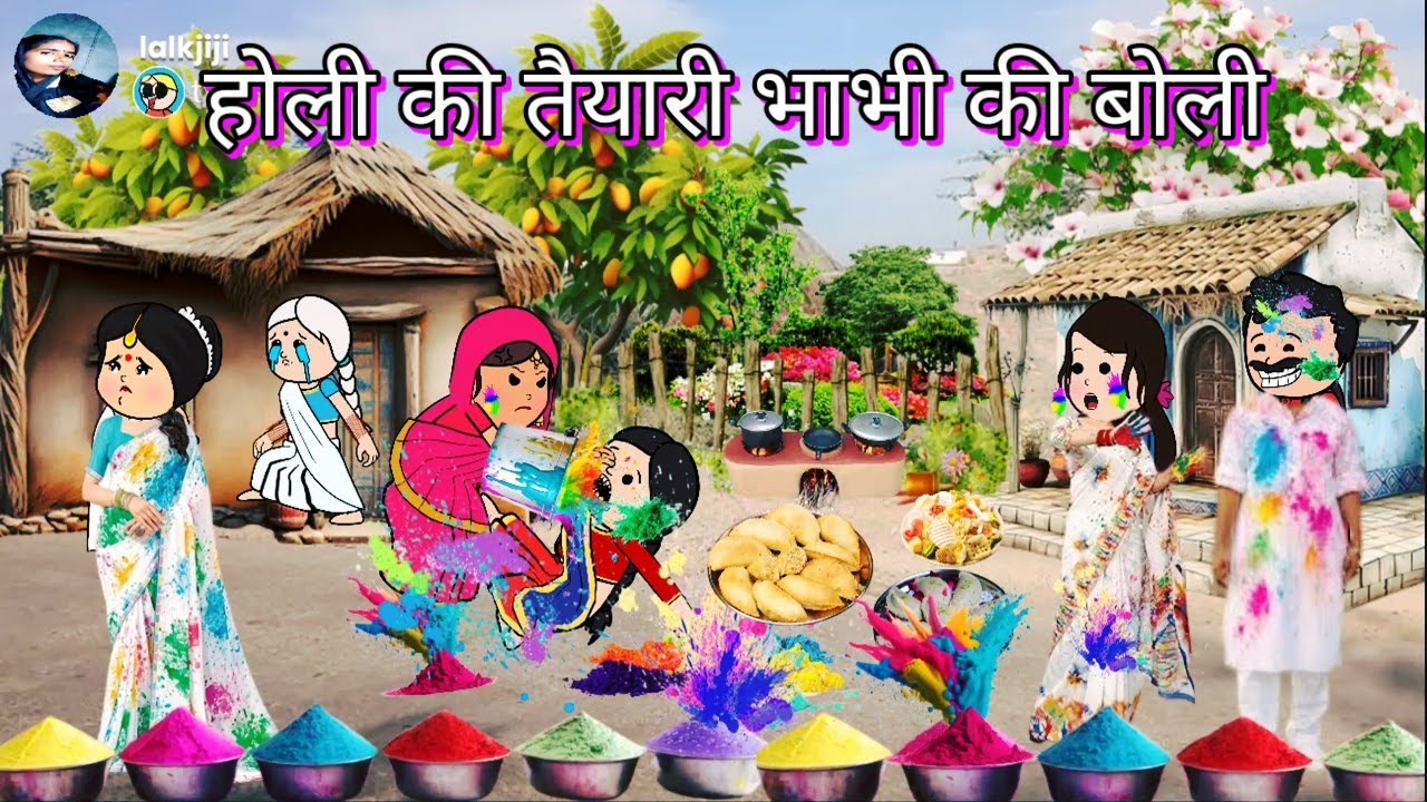 होली में मायका हुआ पराया। होली स्पेशल कहानी।#shaluawdhicartooncomedy #awdhicartoon 