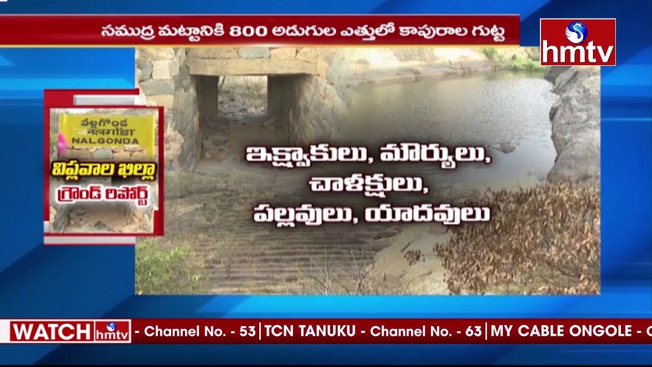 విప్లవాల ఖిల్లా.. నల్గొండ జిల్లా | Ground Report on Nalgonda History | hmtv