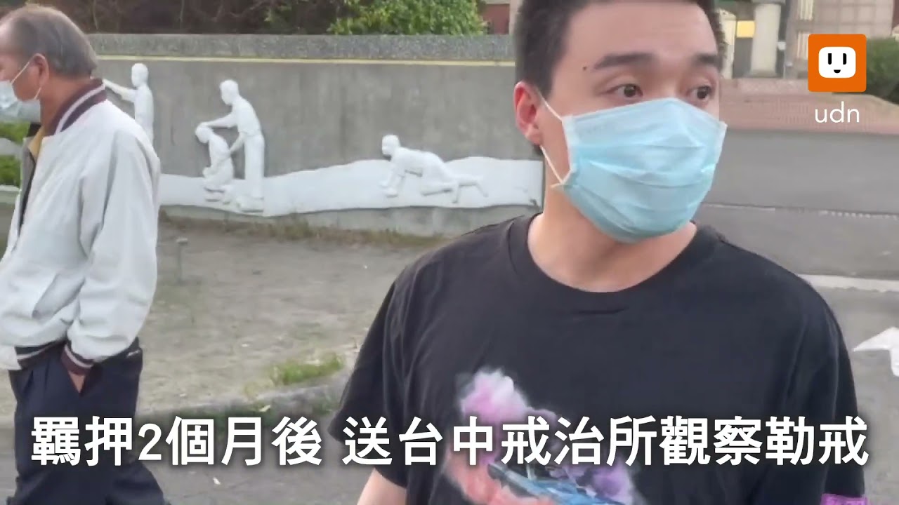 自由了！Toyz步出台中戒治所 面對提問這麼說...