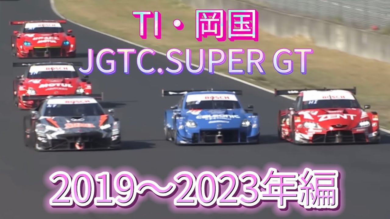【JGTC.SUPER GT】TI・岡国　アクシデント、名シーンまとめ　2019〜2023年編