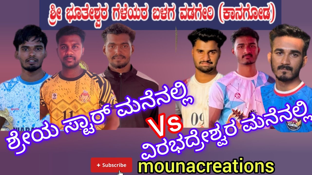 ವಡಗೇರಿ ಪ್ರೋ 💐ವಿರಭದ್ರೇಶ್ವರ ಮನೇನಲ್ಲಿ vs ಶ್ರೇಯಾ ಸ್ಟಾರ್ ವಡಗೇರಿ 