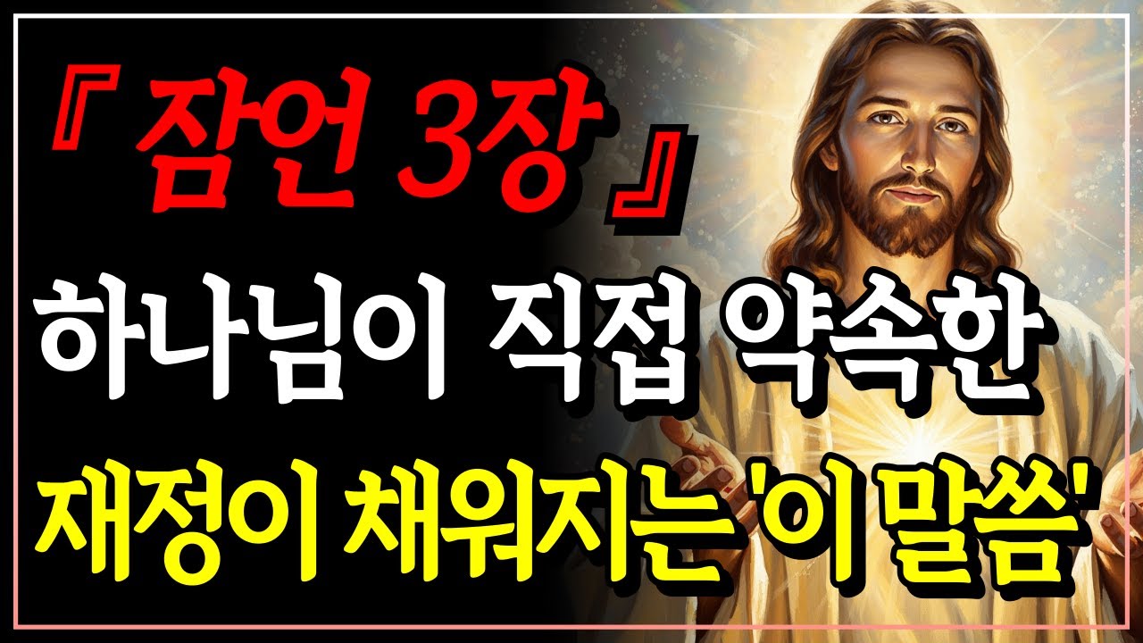 [성경말씀] 매일 밤 '이 말씀'을 들으면, 기적처럼 재정이 풀립니다ㅣ잠언 3장ㅣ자면서 듣는 성경말씀ㅣ말씀묵상