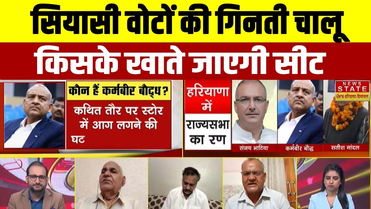 हरियाणा राज्यसभा चुनाव में कौन मारेगा बाजी..किसके सिर सजेगा ताज?