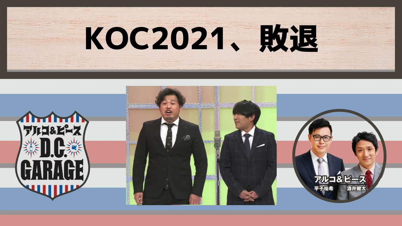 【アルピーDCG】KOC2021、敗退