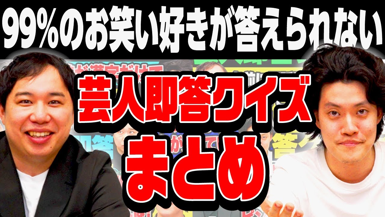 99%のお笑い好きが答えられない芸人即答クイズまとめ【霜降り明星】
