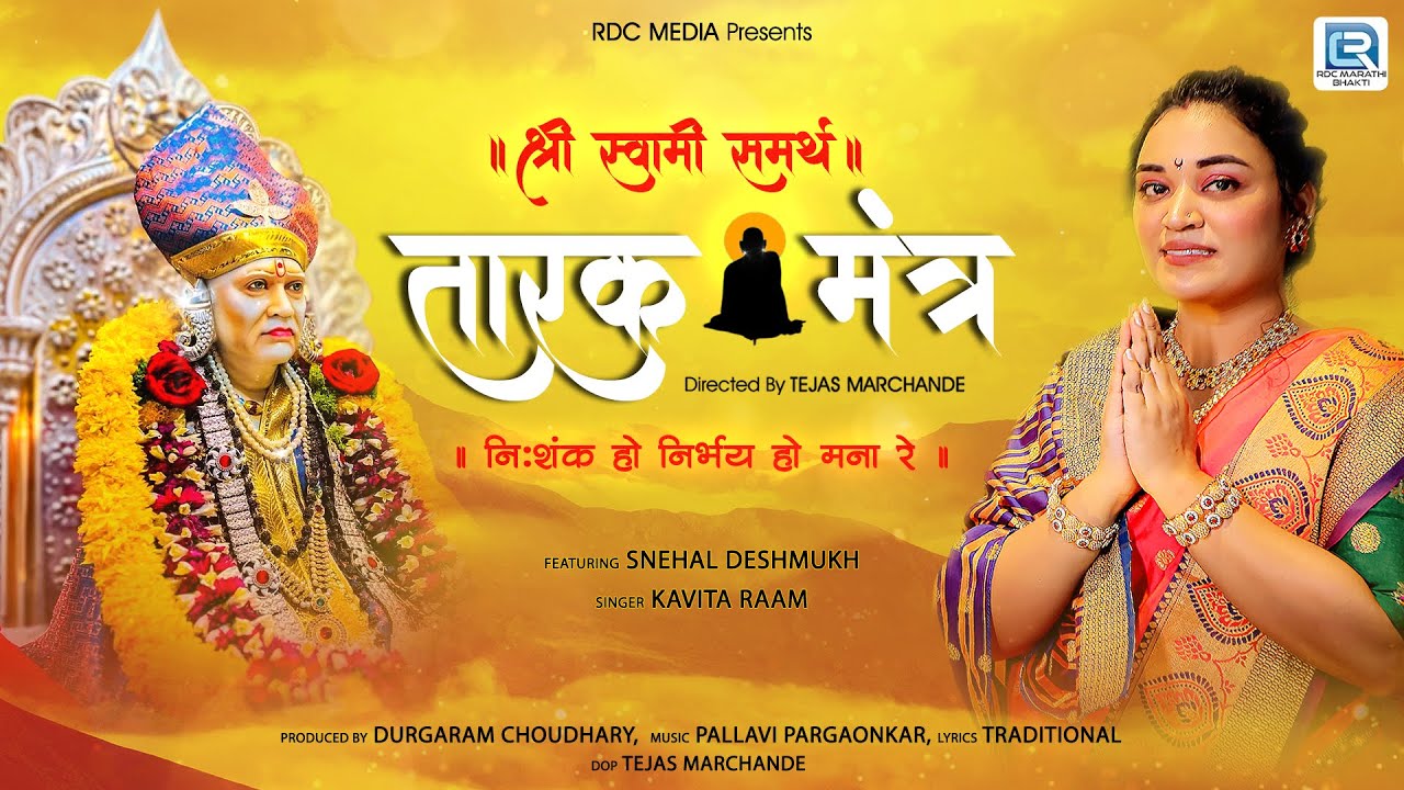 श्री स्वामी समर्थ तारक मंत्र | अशक्य ही शक्य करतील स्वामी | Kavita Raam | Swami Samarth Songs