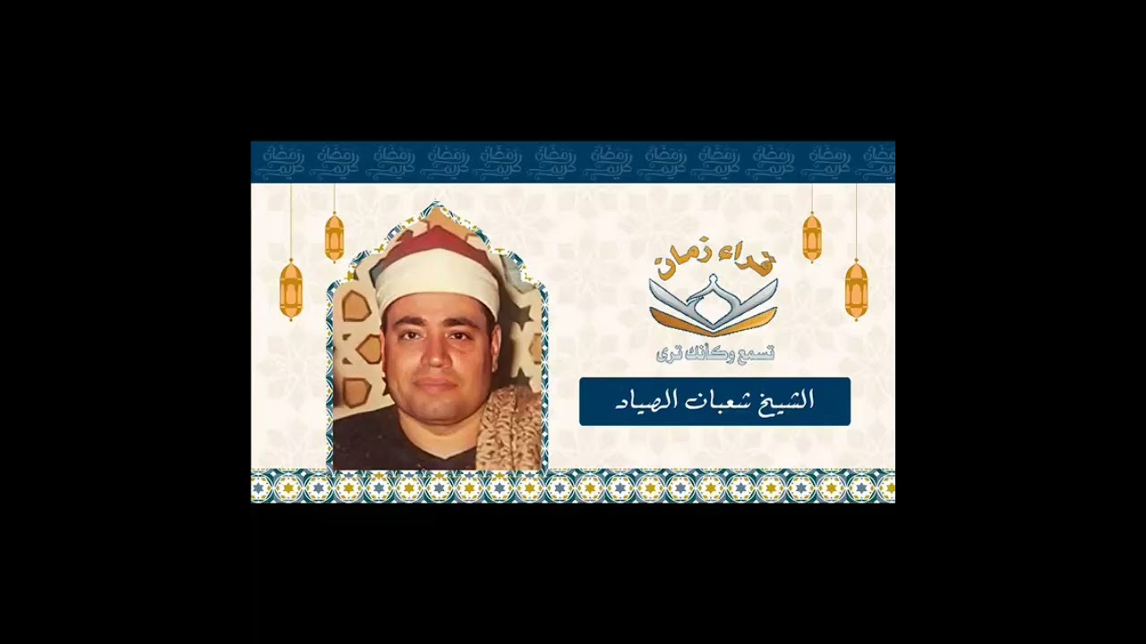 الشيخ شعبان عبد العزيز الصياد في تلاوه من سوره الاحقاف