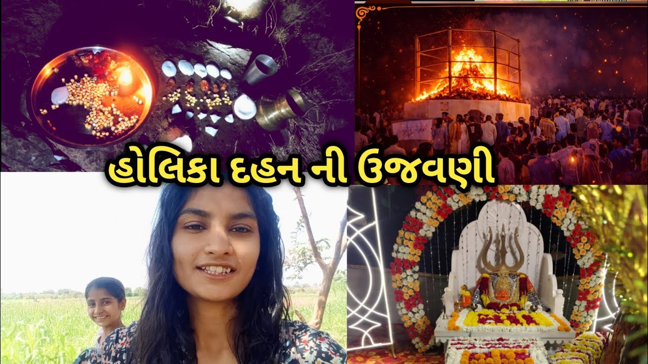 હોલિકા દહન ની ઉજવણી| ahir anju 