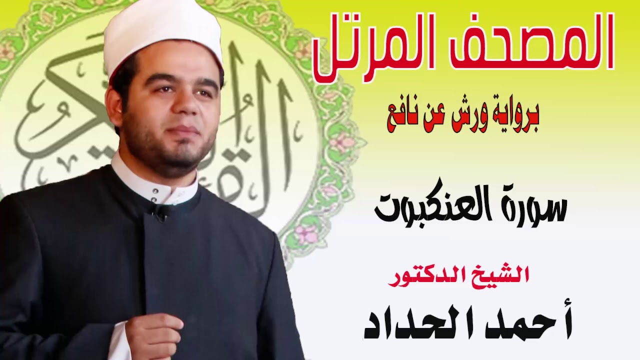 سورة العنكبوت برواية ورش عن نافع بصوت الشيخ الدكتور أحمد الحداد Sheikh Ahmed Elhadad