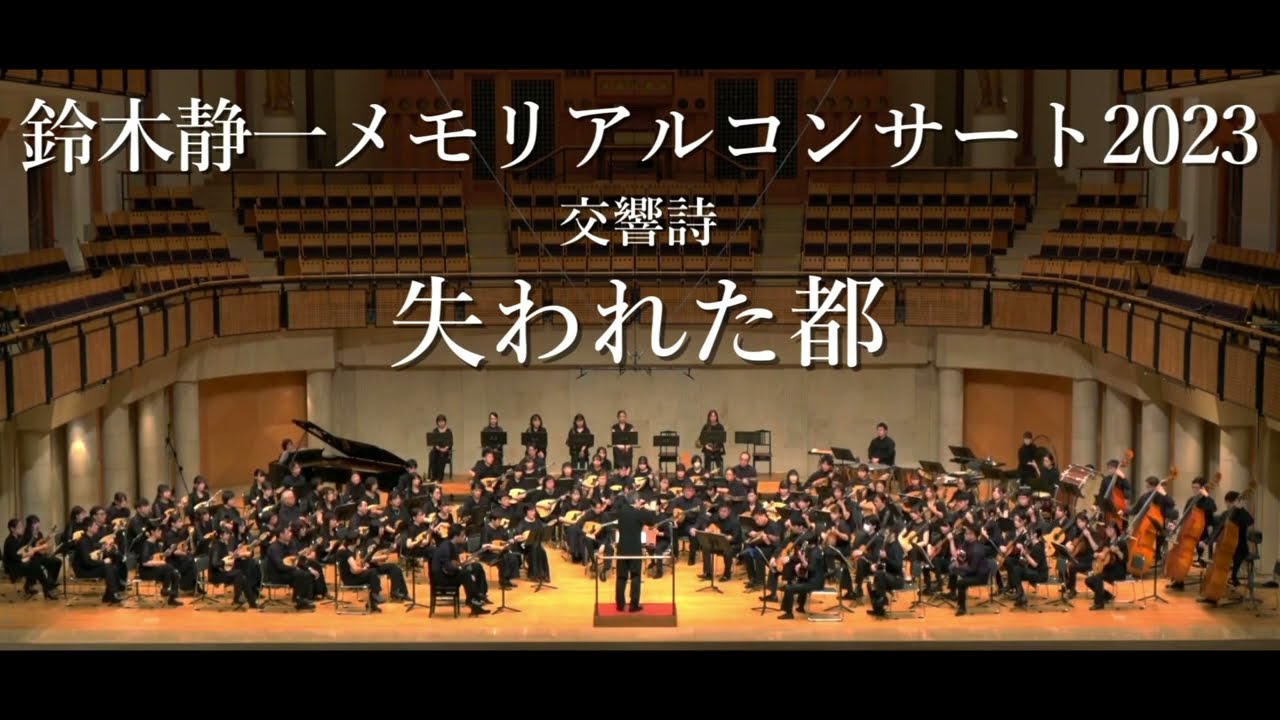 交響詩 失われた都 【鈴木静一メモリアルコンサート2023】