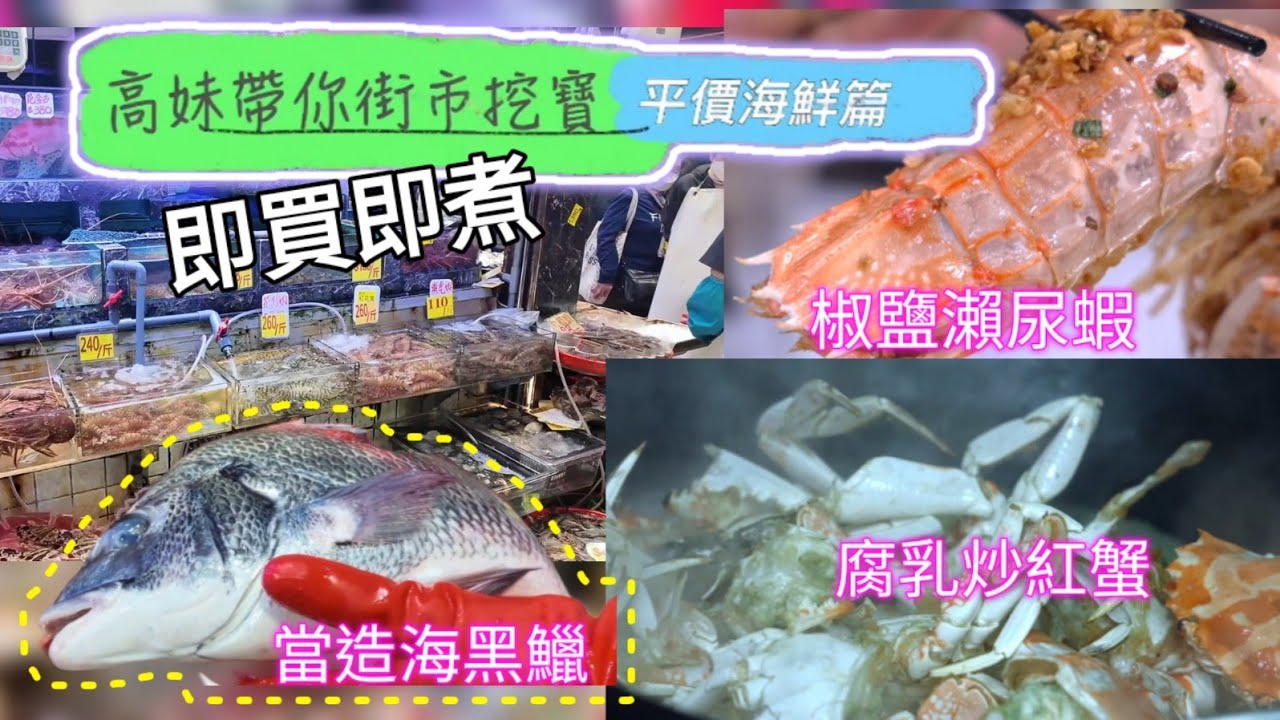 美食達人高妹帶路，去大埔街市挖寶，分享揀平價海鮮攻略，並且即煮即食，獨創腐乳炒紅蟹，好味到返唔到轉頭，咸醃當造海黑鱲，鮮味無比。