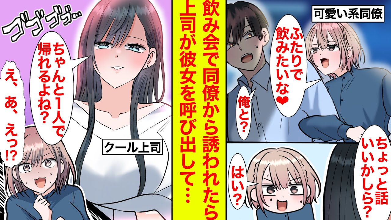 【漫画】飲み会で同僚が「俺君にお持ち帰りされたいなー」とからかってきた→クール上司「◯◯さん、ちょっといいかしら？（圧）」同僚「ふぇ！？」【恋愛漫画】【ラブコメ】【ヤンデレ】