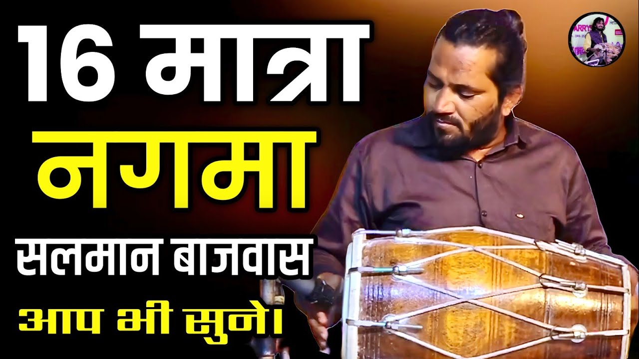 एक बार जरूर सुने 16 मात्रा में ऑर्गन ढोलक की जुगलबंदी | सलमान बाजवास ढोलक | Instrumental Music Intro