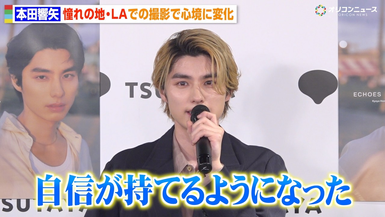 本田響矢、憧れの海外ロケで感じた心境の変化を告白「自信が持てるようになった」　写真集『ECHOES』刊行記念イベント取材会