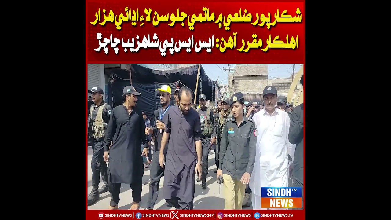 Shikarpur ilaqe mein matami jaloosan laay adhai hazaar ahalkar muqarrar aahin: SSP Shahzaib Chachar