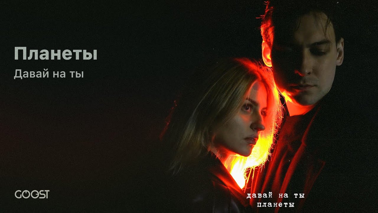 Давай на ты - Планеты (Official Audio)