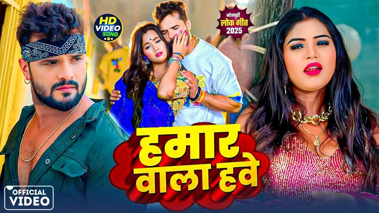 #Video | खेसारी लाल | भोजपुरी का सबसे हिट सांग | #Khesari Lal Yadav #Shilpi Raj | Jukebox Hit 2026
