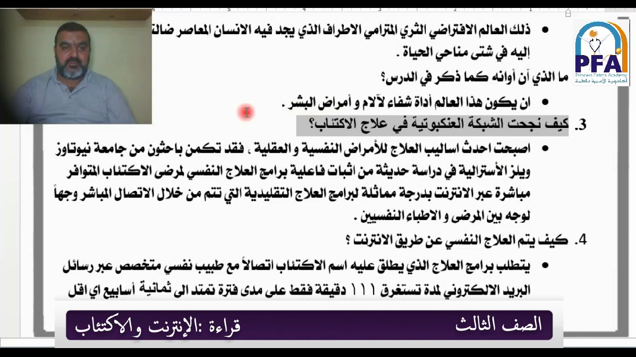 قراءة: الإنترنت والاكتئاب -اللغة العربية - الصف الثالث