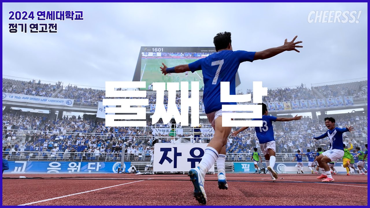 초상집에서 잔치집으로 바뀌는데 걸리는 시간은 단, 6분 '서시 + 연세여 사랑한다' 응원이 만들어낸 극장골 2024 정기 연고전 고려대 연세대 축구 4k 60p @고양종합운동장