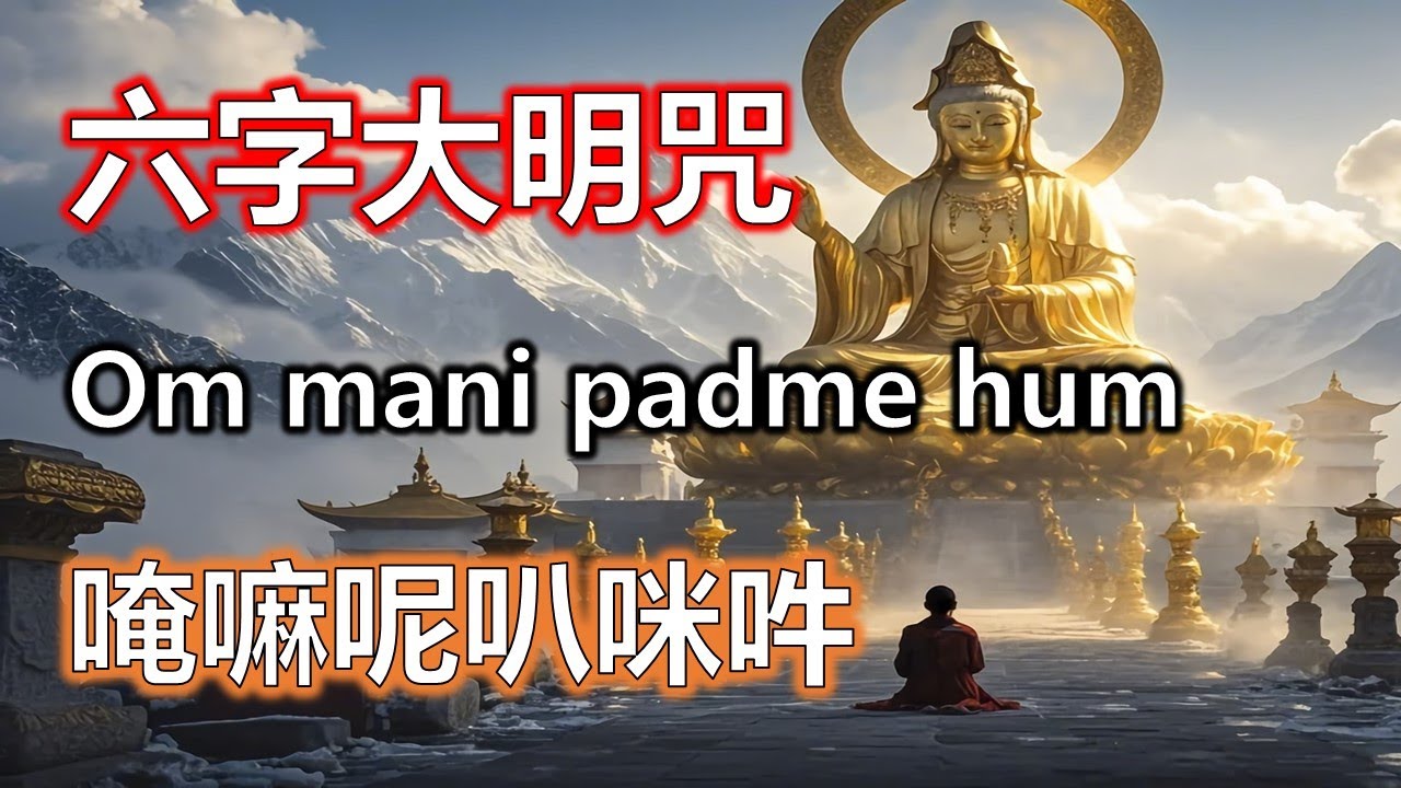 六字大明咒長期持誦，六字真言讓命運越來越順#大悲咒#觀世音菩薩#準提咒#准提咒
