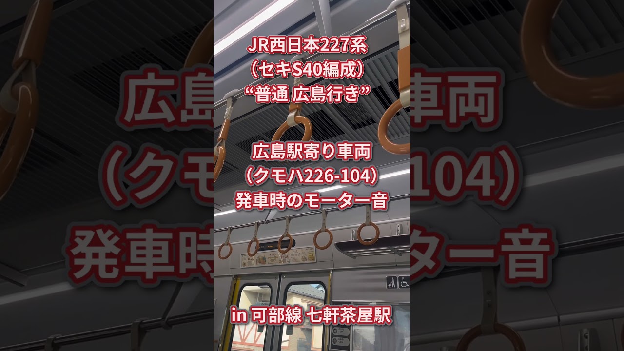 車内に響かせる！！JR西日本227系（セキS40編成・クモハ226-104）のVVVFインバーター音（可部線七軒茶屋駅発車直後） 2024/06/16 #shorts