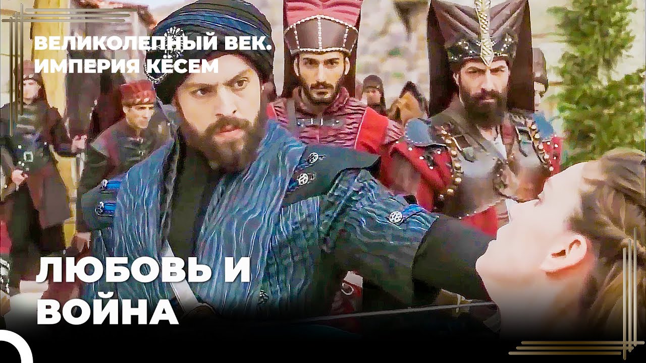 Первая встреча султана Мурада и принцессы Фарьи | Великолепный век. Империя Кёсем Серия 92