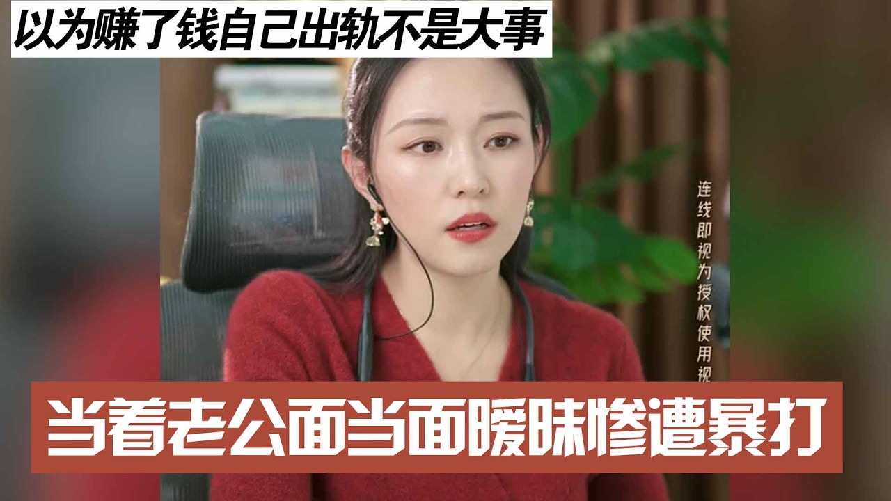 以为赚了钱自己出轨不是大事，当着老公面当面暧昧惨遭暴打