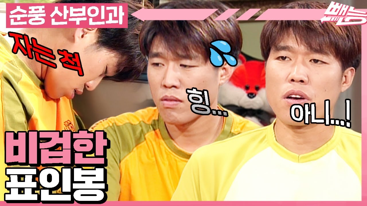 [#순풍산부인과] 비겁하다~ 욕하지 마~ 표인봉의 행동...😓 욕 먹을 짓만 하는데 어떻게 안 해요(ㄷㄷ)ㅣ591화