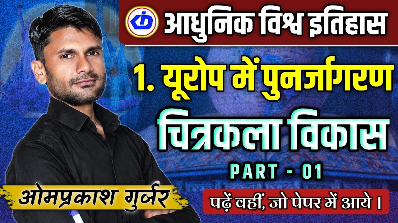 Modern World History | यूरोप में पुनर्जागरण | Renaissance | Drawing | चित्रकला का विकास | Omprakash