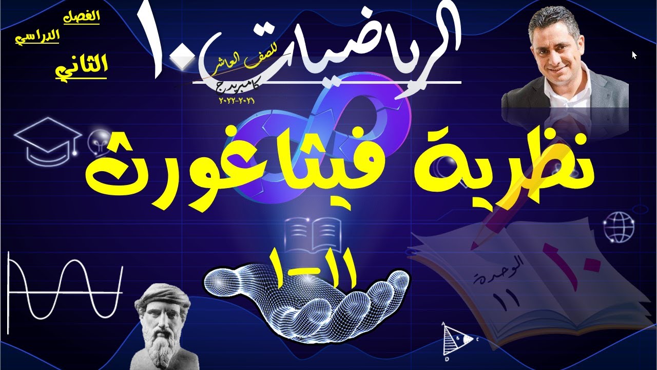 9) نظرية فيثاغورث 11-1