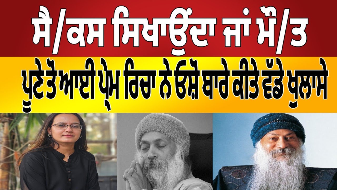 OSHO  ਸਿਖਾਉਂਦਾ ਮੌ/ਤ ਅਤੇ ਸੈ/ਕਸ !  ਪੂਨੇ ਤੋਂ ਆਈ ਪ੍ਰੇਮ ਰਿਚਾ ਨੇ ਦੱਸੀ ਅਸਲੀਅਤ osho ashram