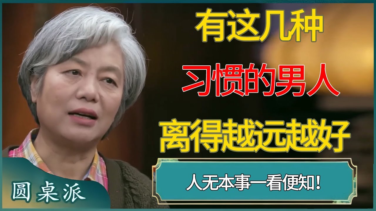 人无本事一看便知！有这几种习惯的男人离得越远越好#窦文涛 #梁文道 #马未都 #周轶君 #马家辉 #许子东 #圆桌派  #圆桌派第八季