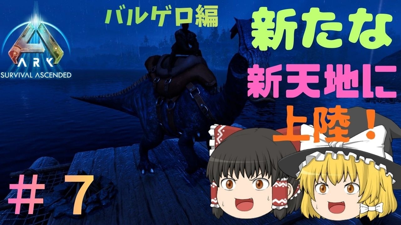 【ARK/ASA】初見　　バルゲロ編＃７　　新天地に上陸！