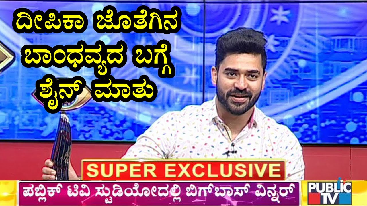 ದೀಪಿಕಾ ಜೊತೆಗಿನ ಬಾಂಧವ್ಯದ ಬಗ್ಗೆ ಶೈನ್ ಶೆಟ್ಟಿ ಮಾತು..! | Shine Shetty, Deepika Das | Bigg Boss Kannada