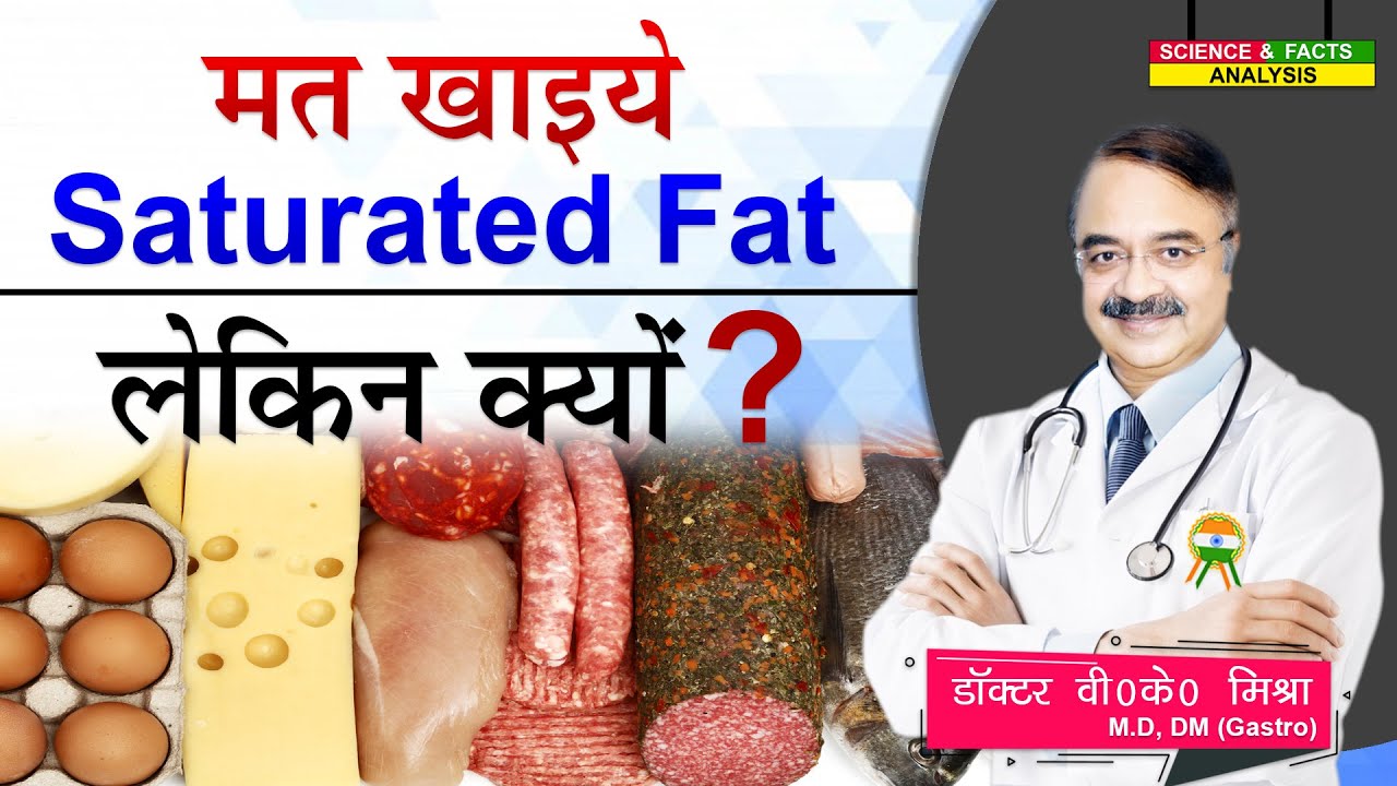 मत खाइए saturated fat लेकिन क्यों ? || SATURATED FATS  WHY IT IS BAD FOR YOU  WHICH FOODS TO AVOID