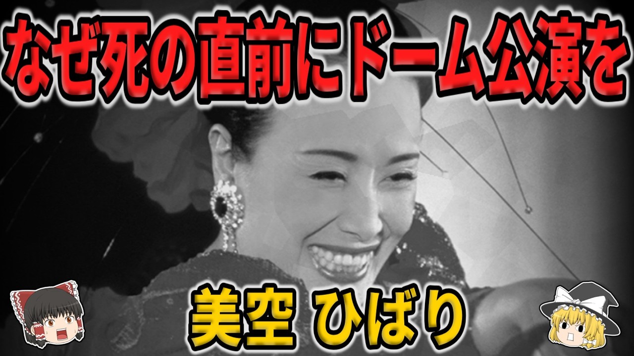 【ゆっくり生涯解説】美空ひばり