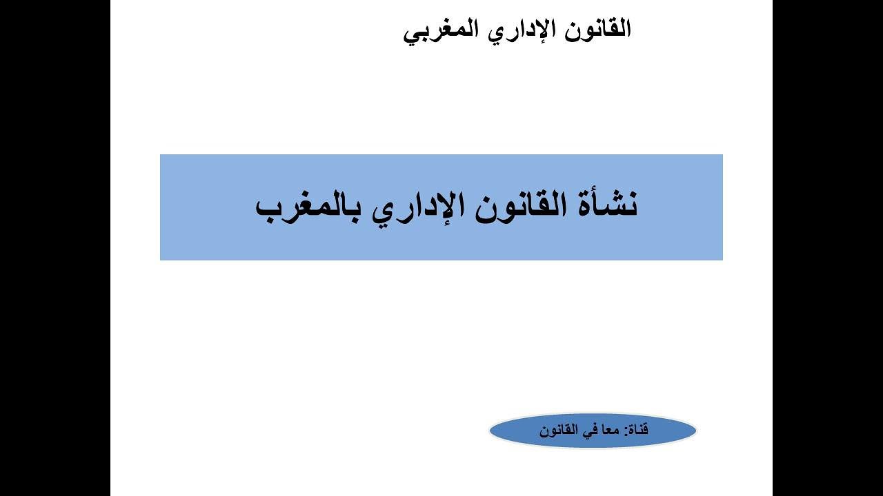 نشأة القانون الإداري بالمغرب