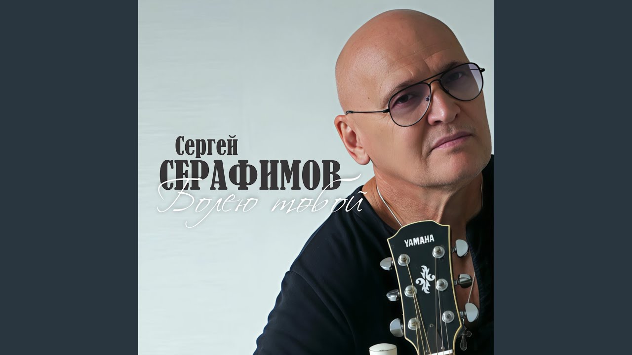 Болею тобой