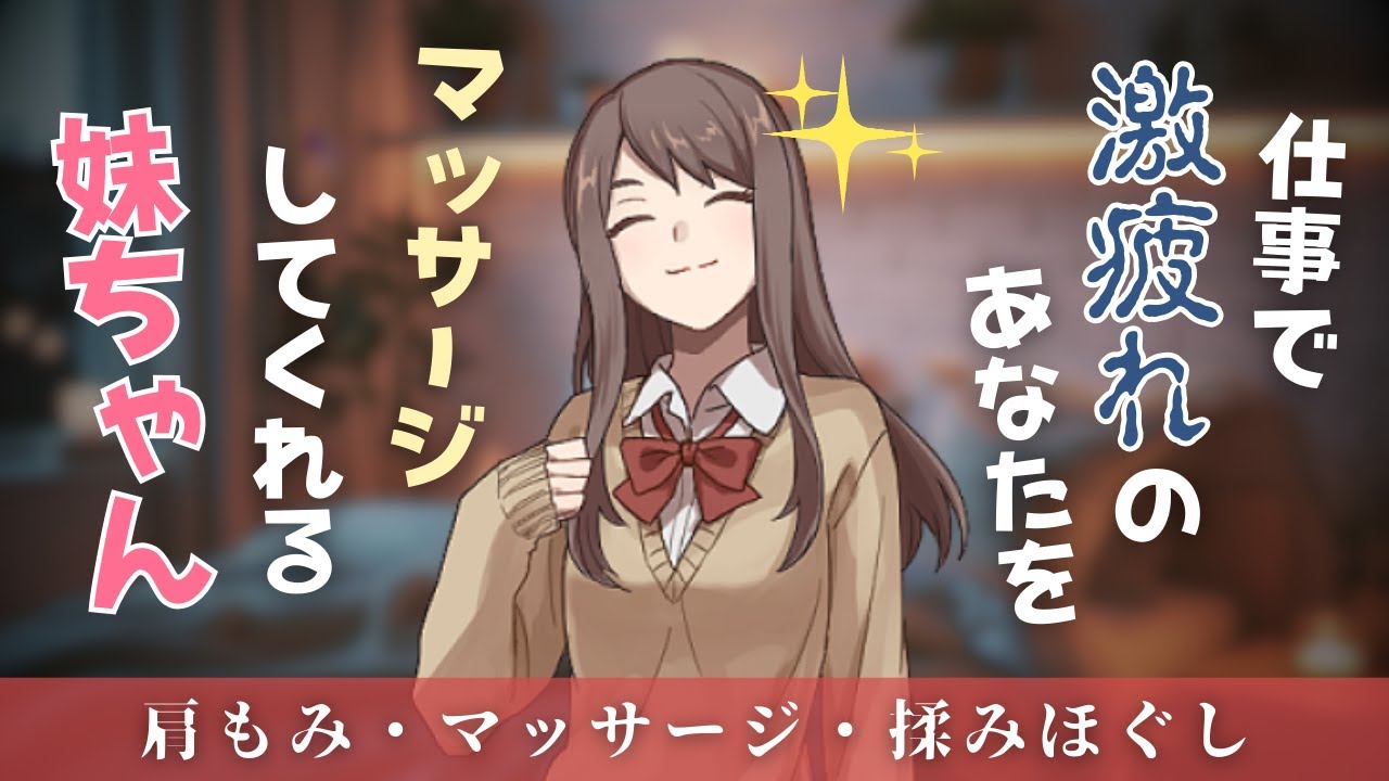 【シチュエーションASMR】仕事を頑張り過ぎているあなたに。妹が肩もみ、マッサージで癒します（睡眠導入・安眠・リラクゼーション）