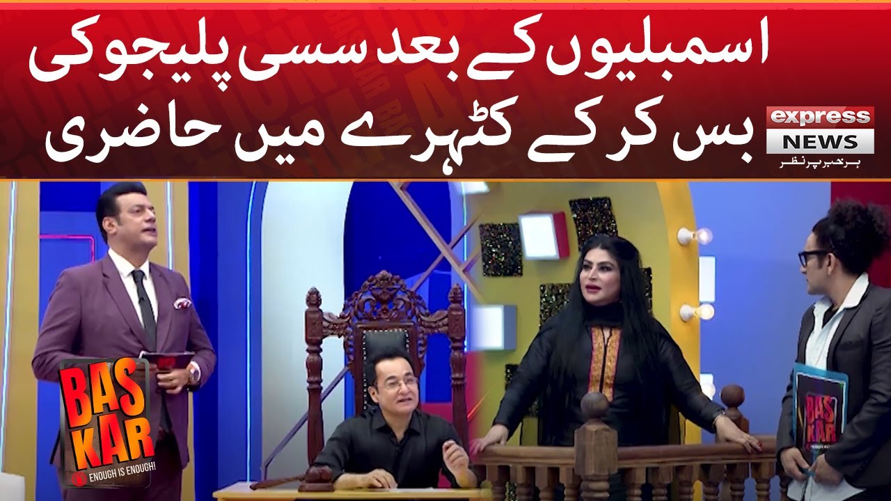 Assemblion Kay Baad Sassui Palijo Ki 𝐁𝐀𝐒 𝐊𝐀𝐑 Kay Katheray Mein Hazri | BAS KAR | Express News