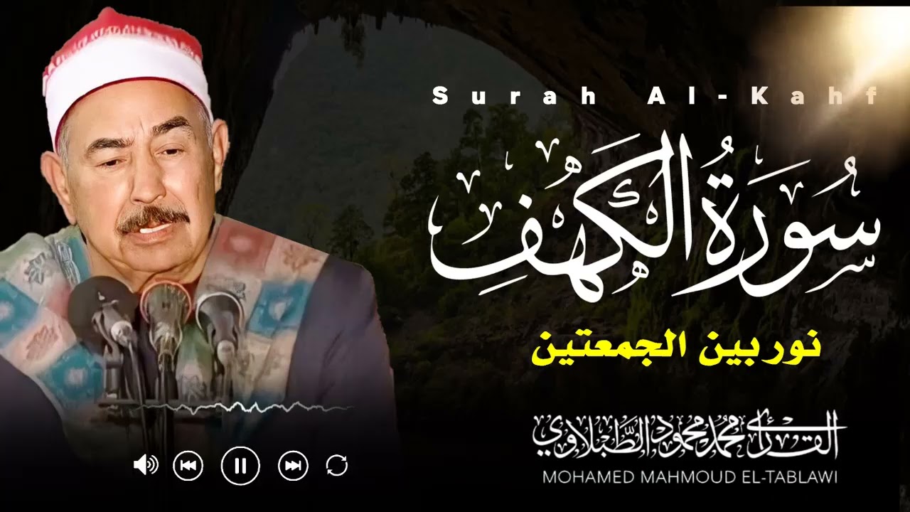 سورة الكهف كاملة بخشوع يهز القلوب ويملأ النفس طمأنينة وسكينة | الشيخ محمد محمود الطبلاوي