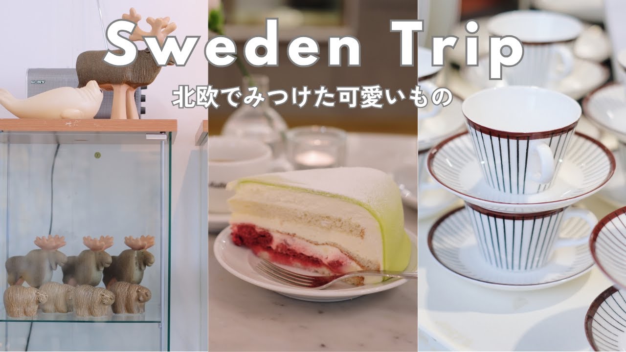 【春の北欧スウェーデン旅】グスタフスベリでショッピング｜リサ・ラーソン｜プリンセスケーキ｜地下鉄アート【ストックホルムVlog】