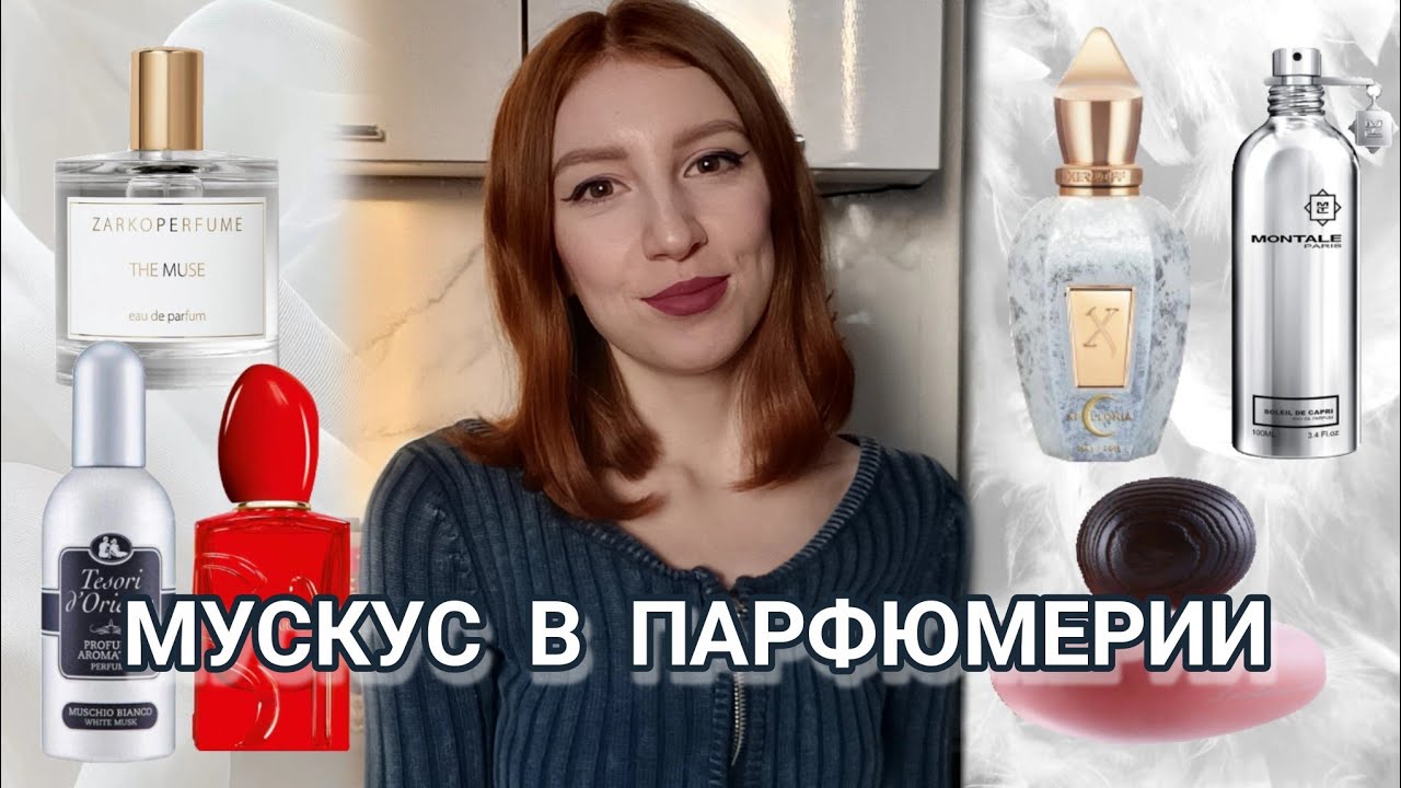 Нота мускус в парфюмерии 🤍✨